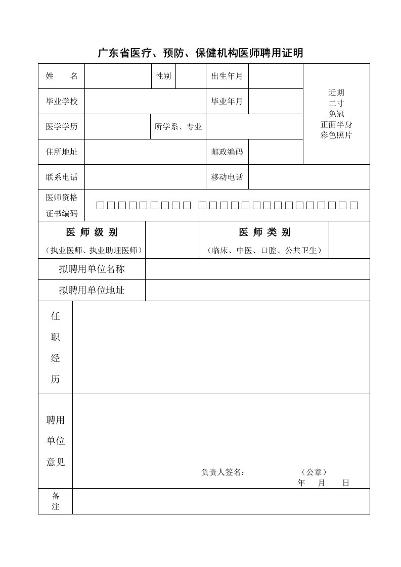 广东省医疗、预防、保健机构医师聘用证明