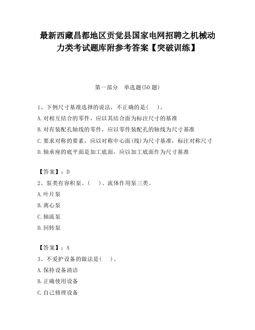 最新西藏昌都地区贡觉县国家电网招聘之机械动力类考试题库附参考答案【突破训练】