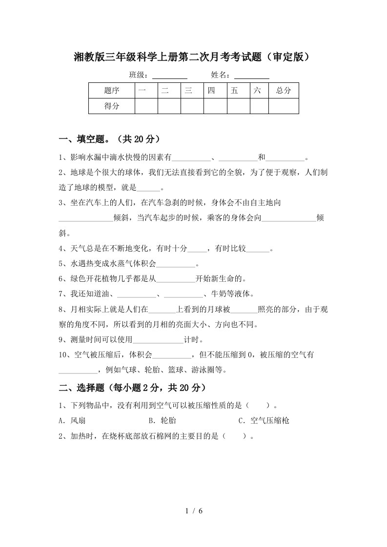 湘教版三年级科学上册第二次月考考试题审定版