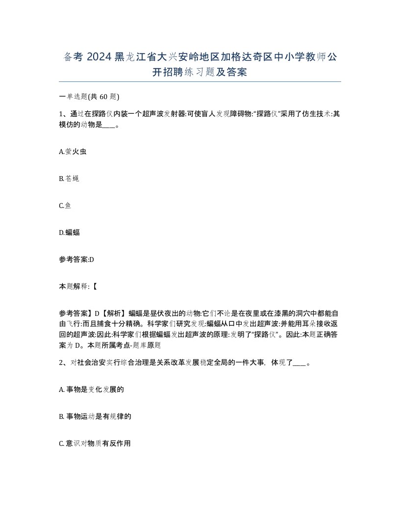 备考2024黑龙江省大兴安岭地区加格达奇区中小学教师公开招聘练习题及答案