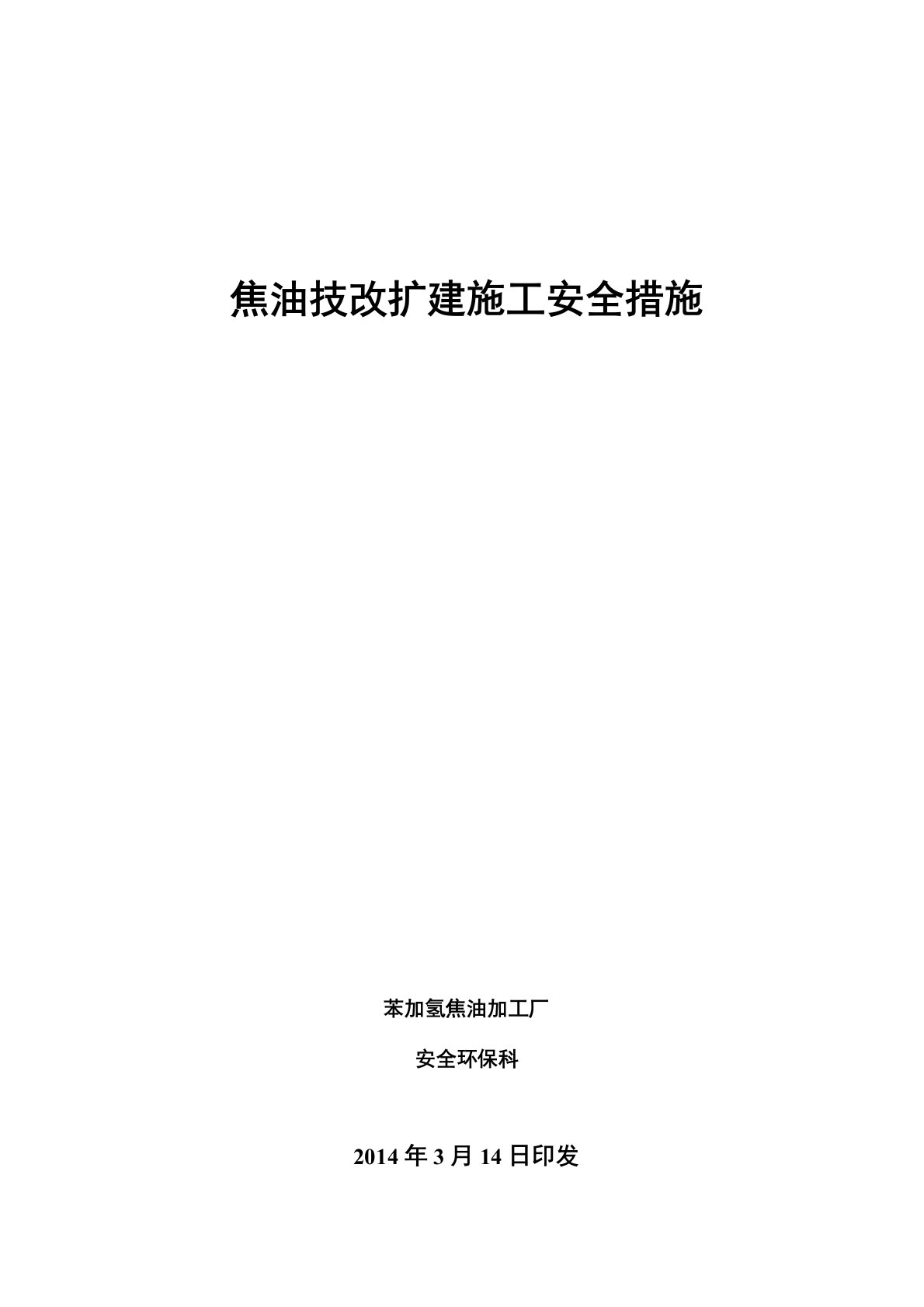 改扩建工程施工安全管理措施