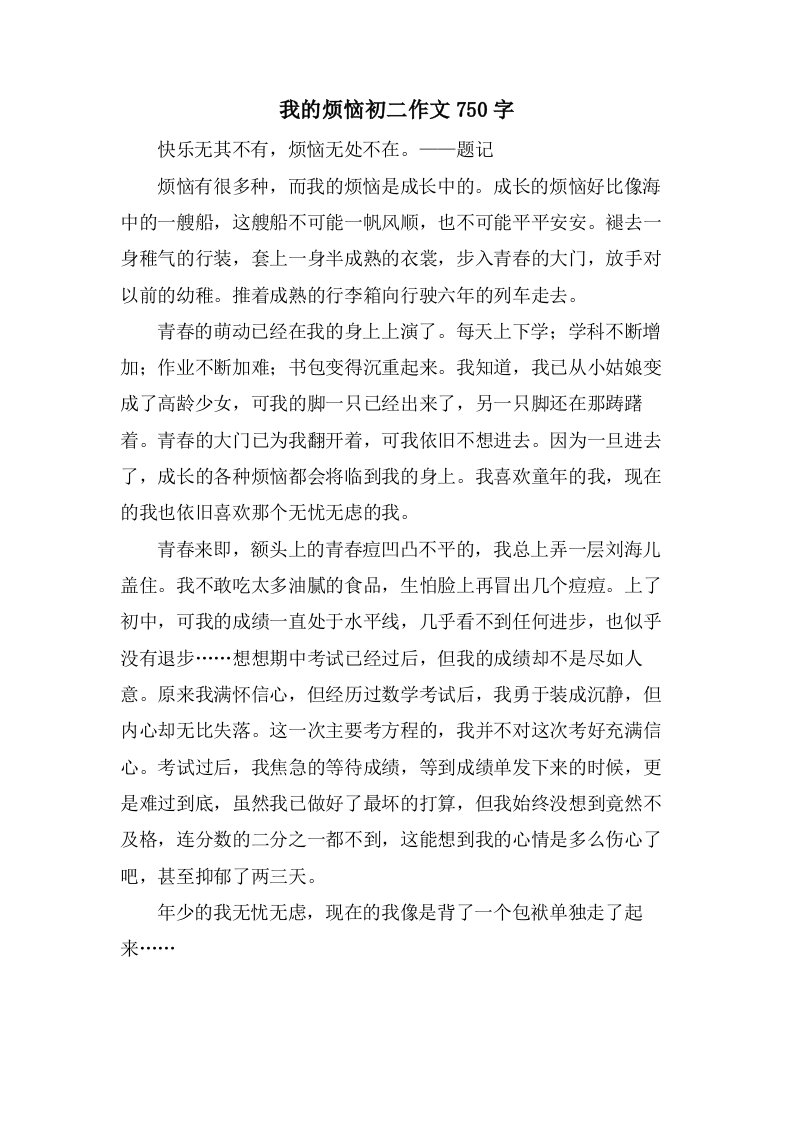 我的烦恼初二作文750字