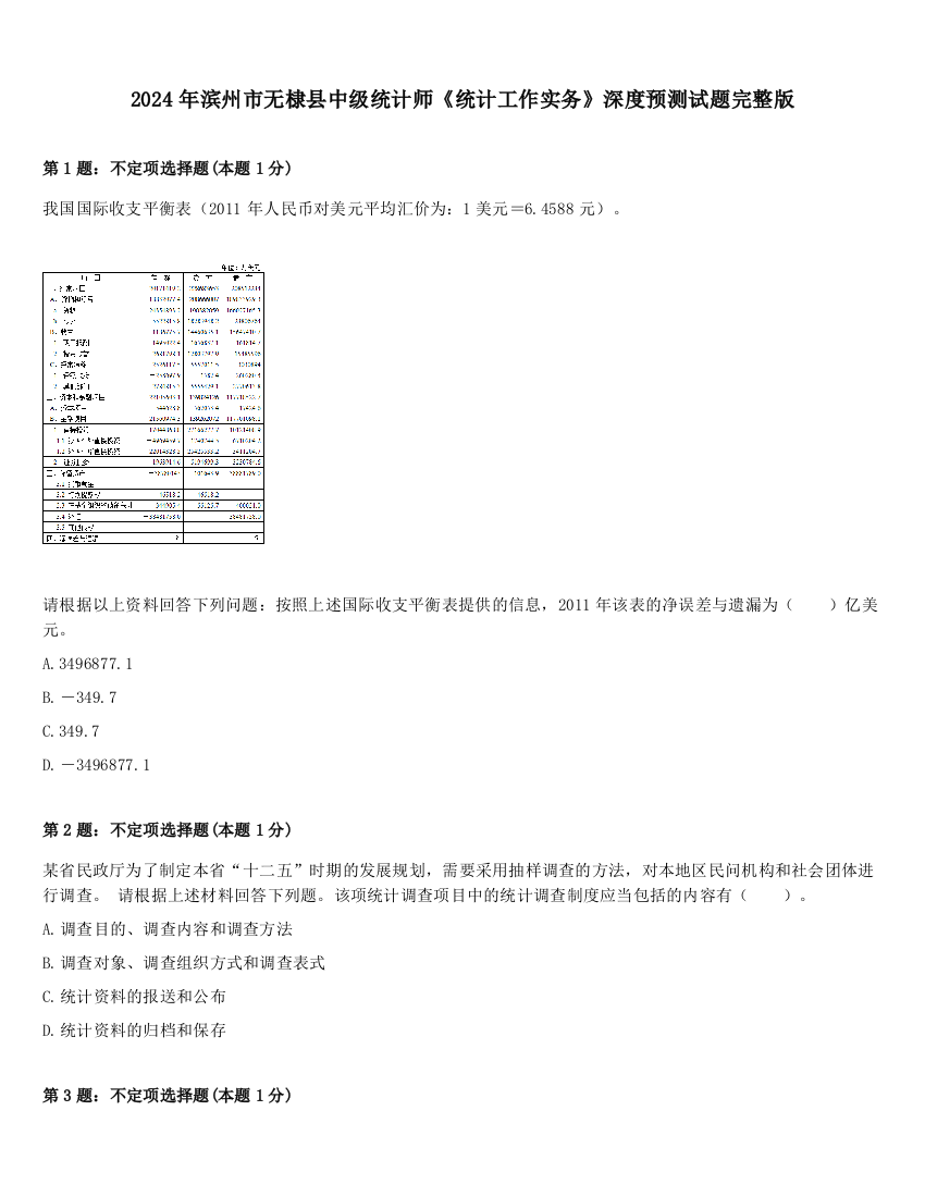 2024年滨州市无棣县中级统计师《统计工作实务》深度预测试题完整版