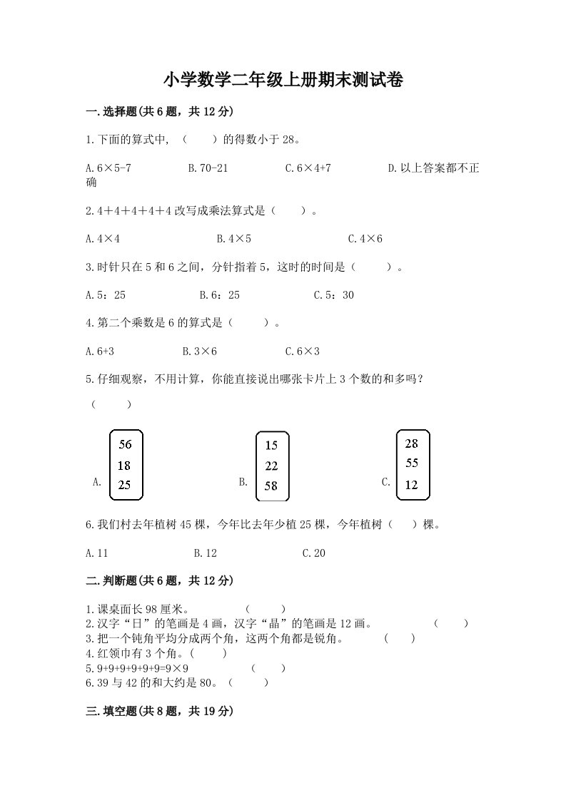 小学数学二年级上册期末测试卷及答案（历年真题）