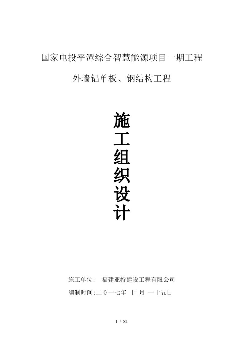 外墙铝单板、钢结构工程施工组织设计概述