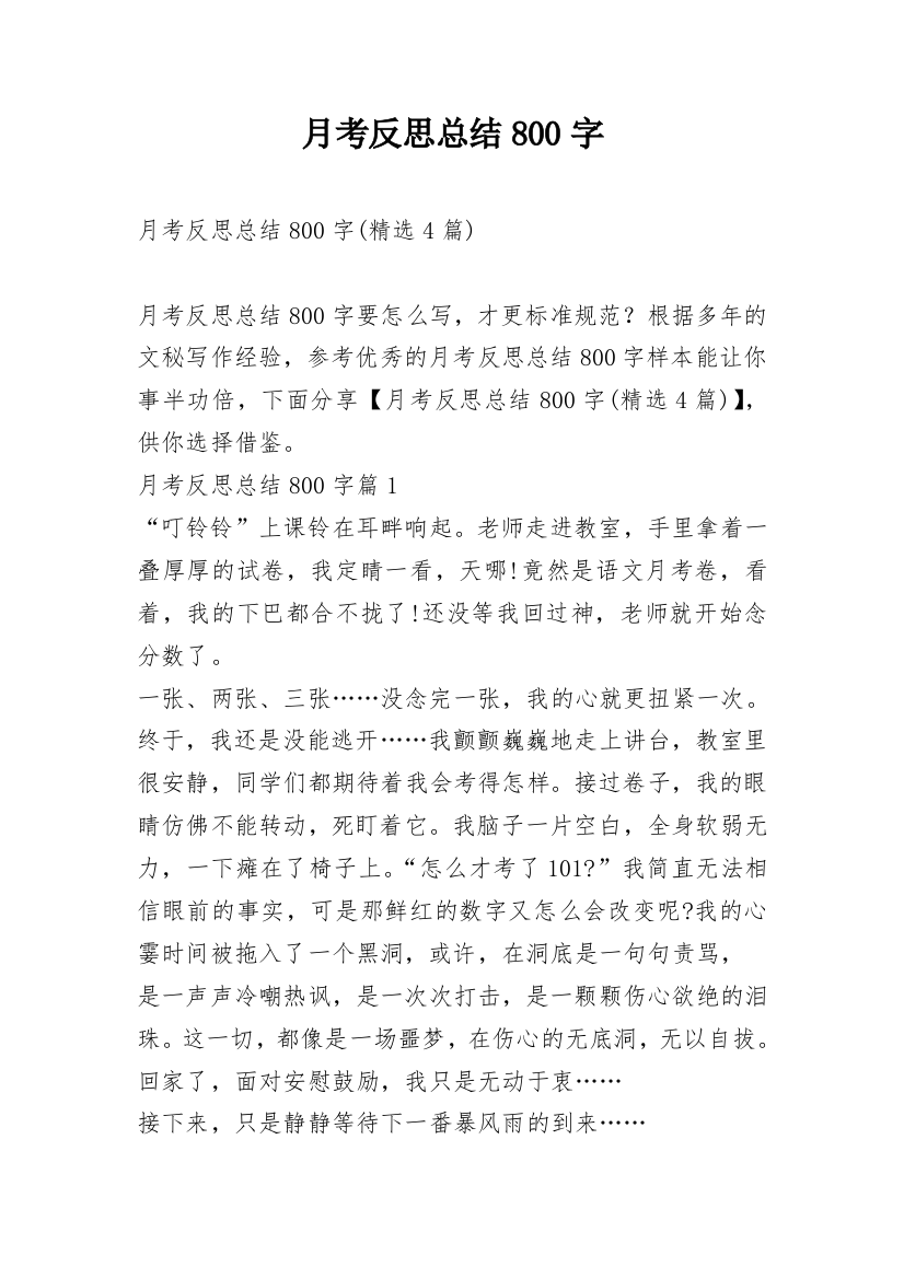 月考反思总结800字