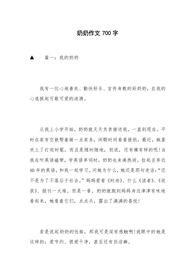 奶奶作文700字