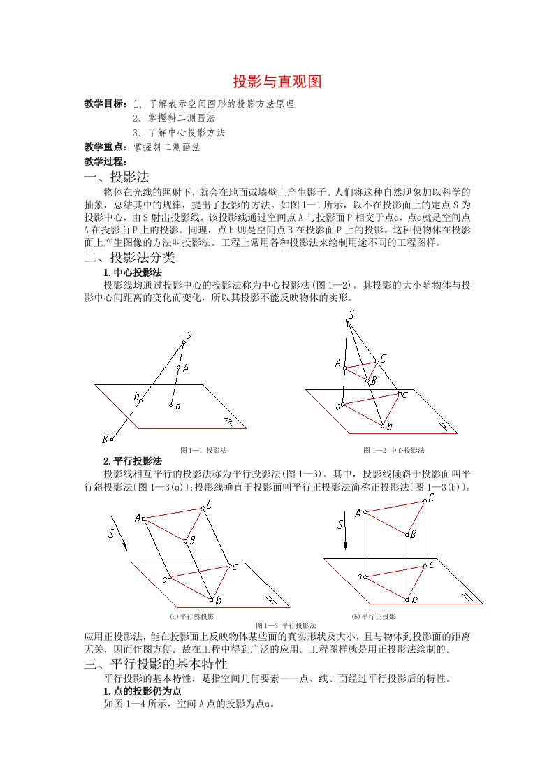 高中数学：1.1.4《投影与直观图》教案(新人教B版必修2)