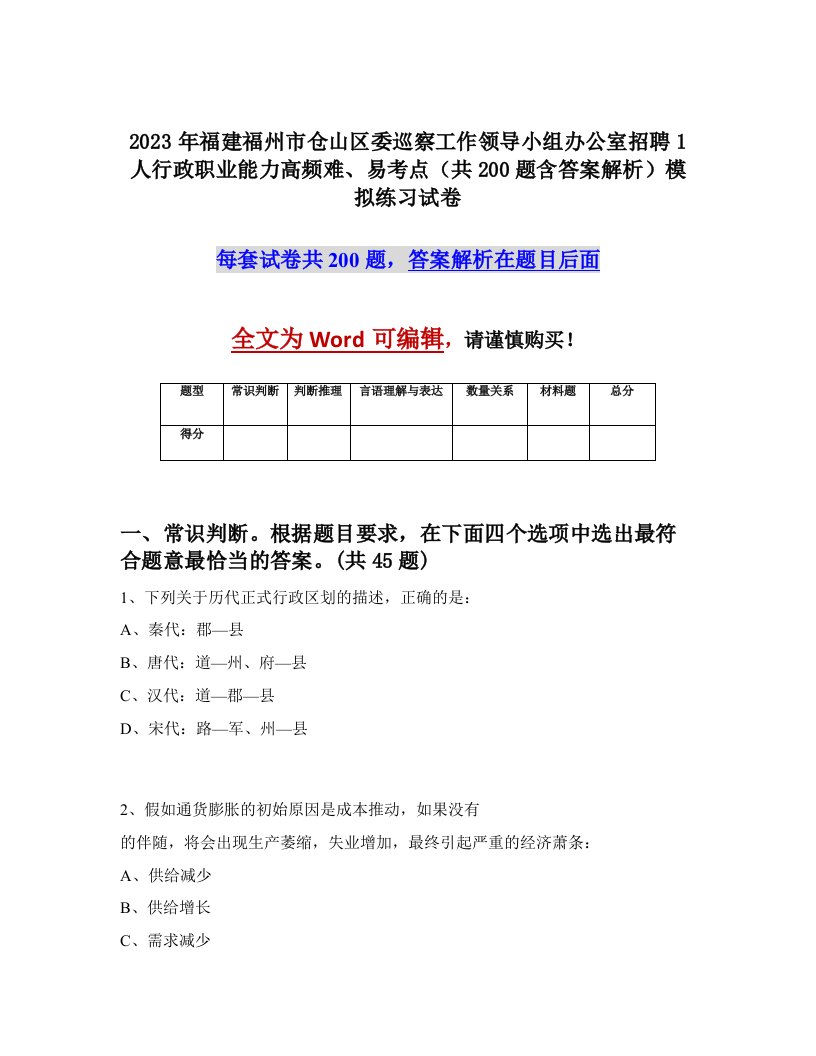 2023年福建福州市仓山区委巡察工作领导小组办公室招聘1人行政职业能力高频难易考点共200题含答案解析模拟练习试卷