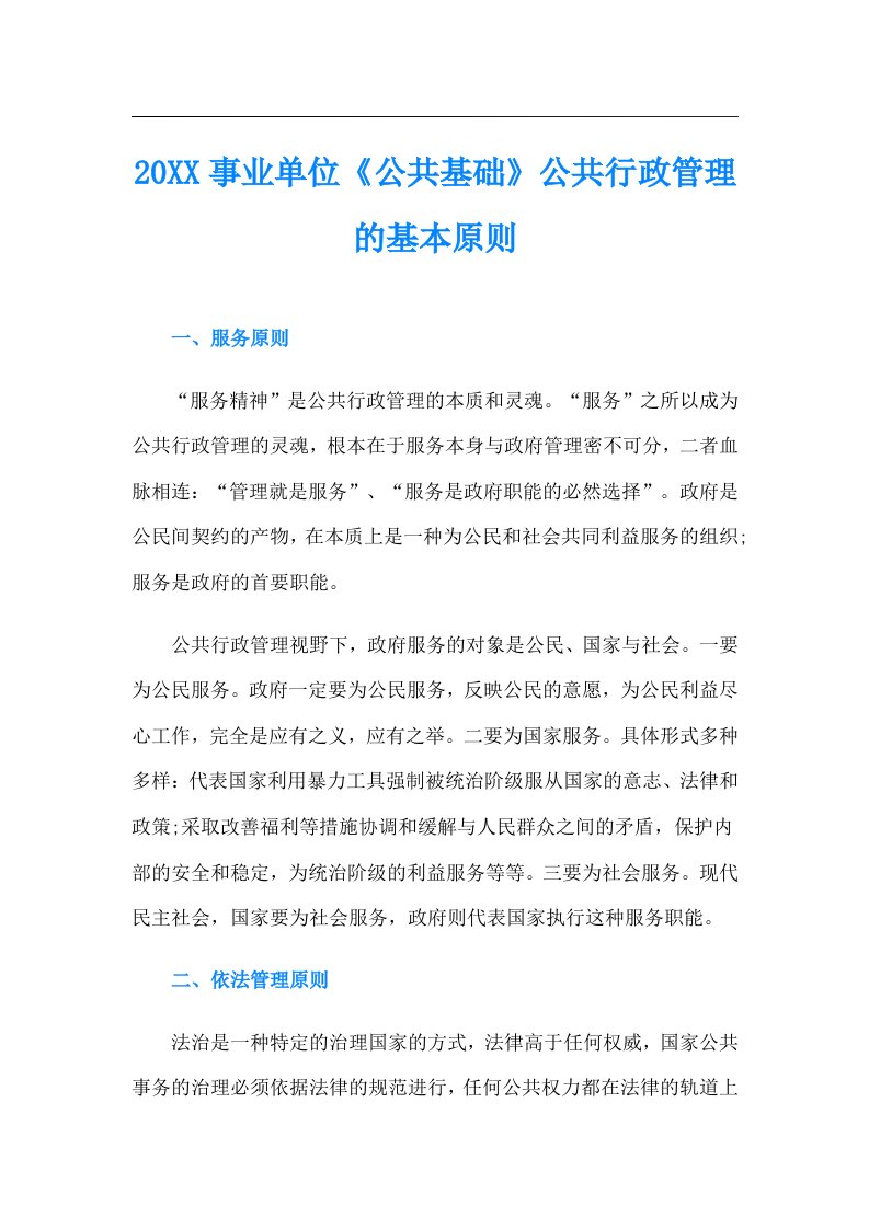 事业单位《公共基础》公共行政管理的基本原则