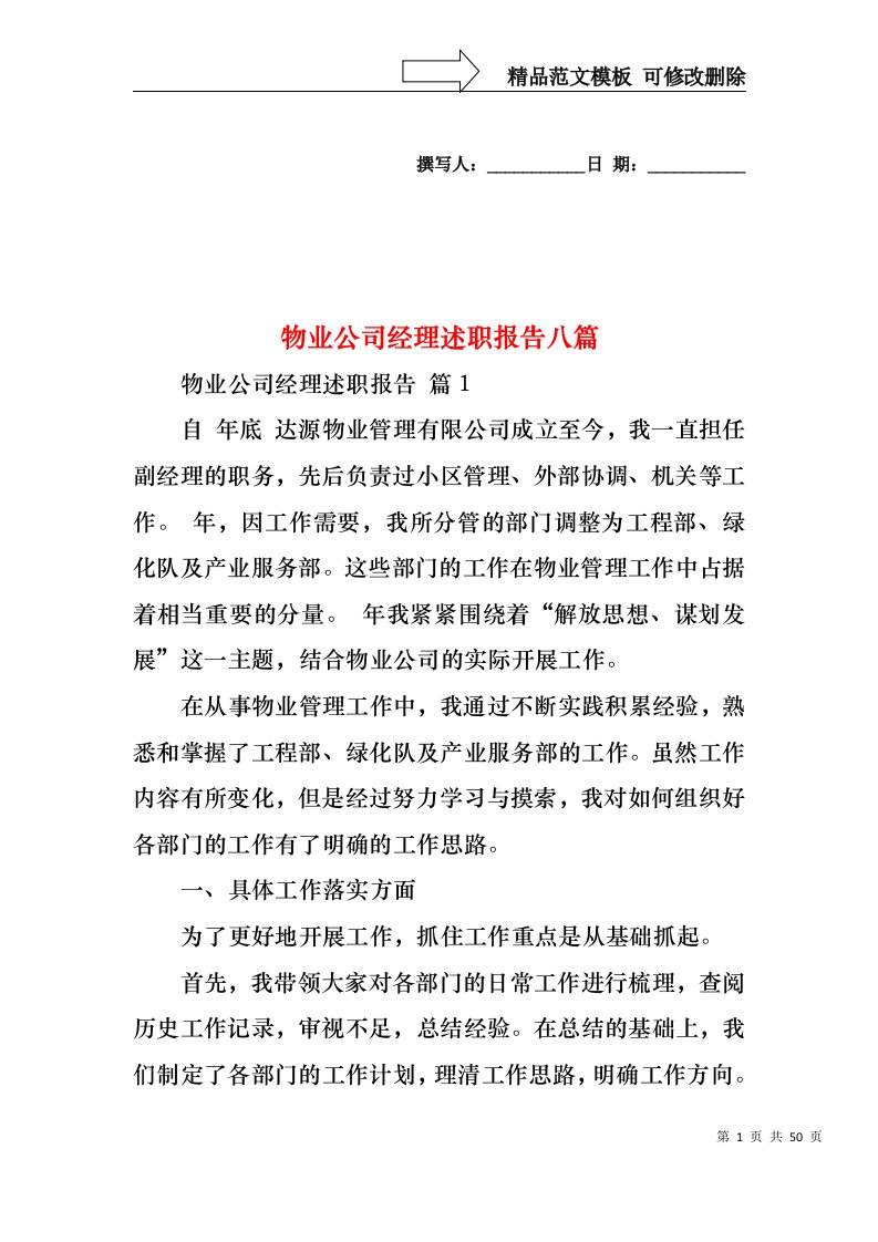 物业公司经理述职报告八篇