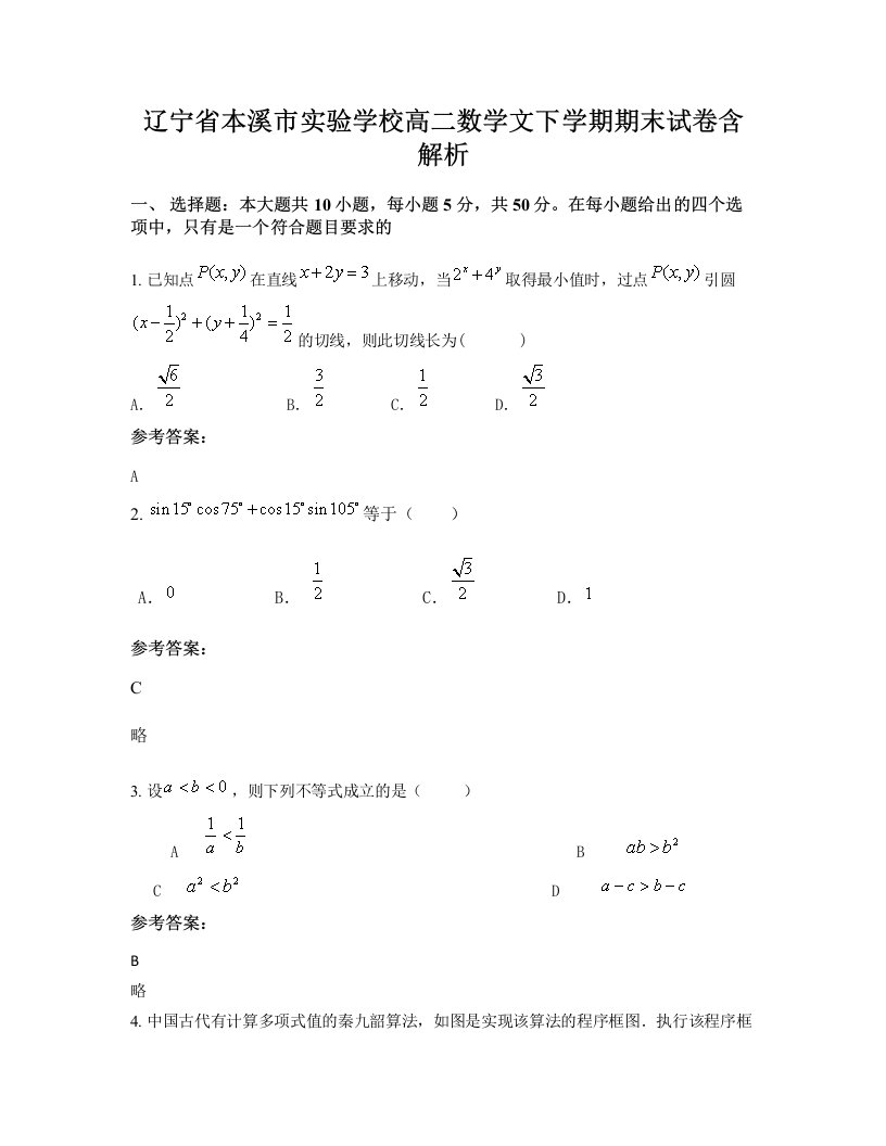 辽宁省本溪市实验学校高二数学文下学期期末试卷含解析