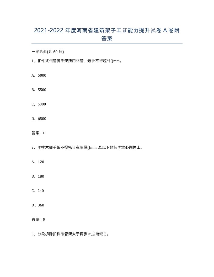 2021-2022年度河南省建筑架子工证能力提升试卷A卷附答案