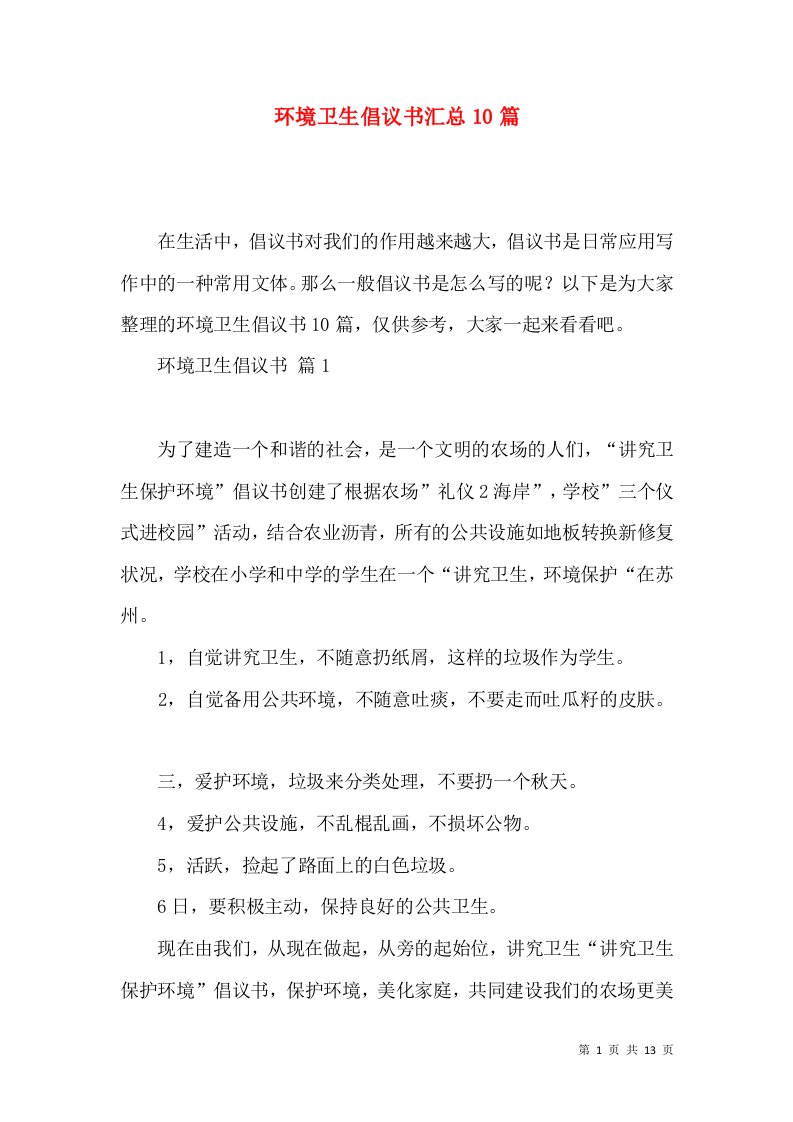 环境卫生倡议书汇总10篇