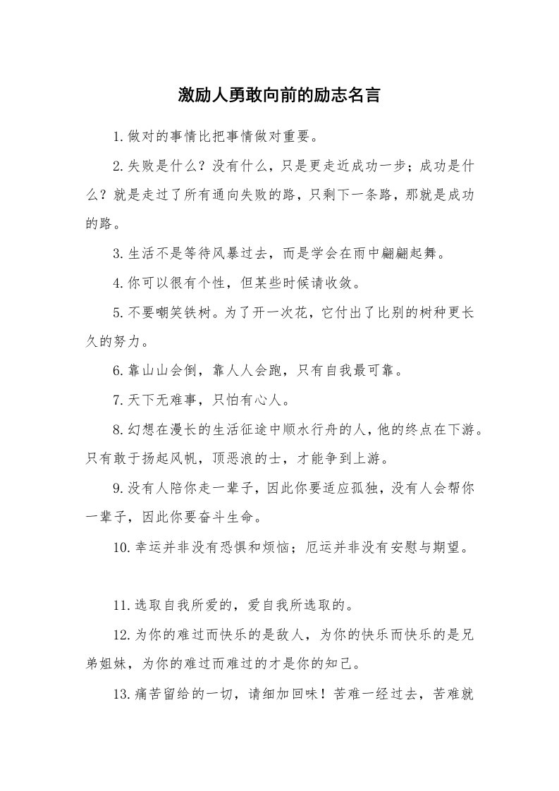 激励人勇敢向前的励志名言