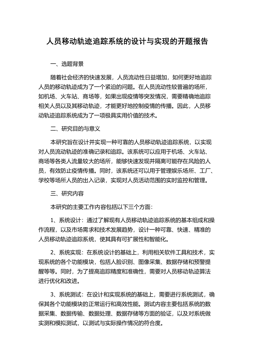 人员移动轨迹追踪系统的设计与实现的开题报告