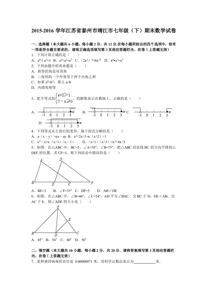 泰州市靖江市2015-2016学年七年级下期中数学试卷含答案解析