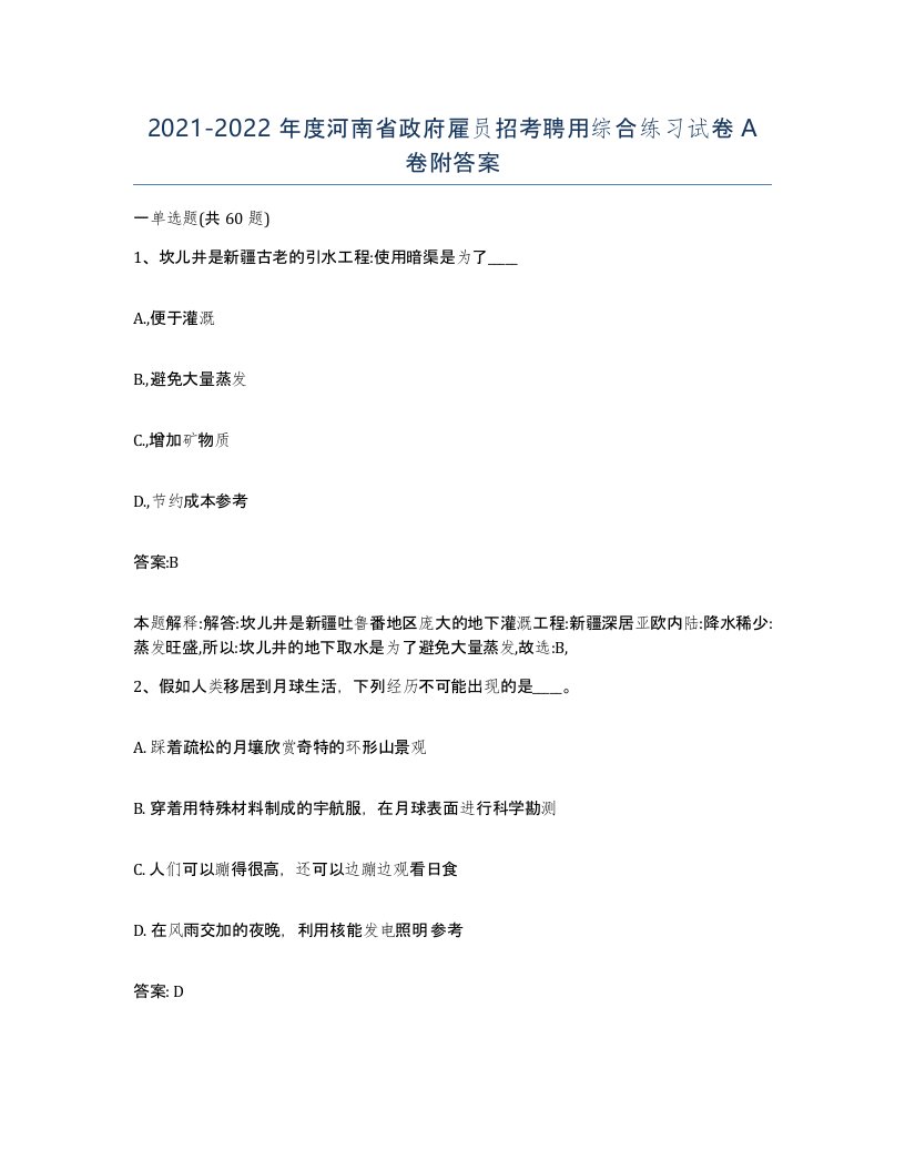 2021-2022年度河南省政府雇员招考聘用综合练习试卷A卷附答案