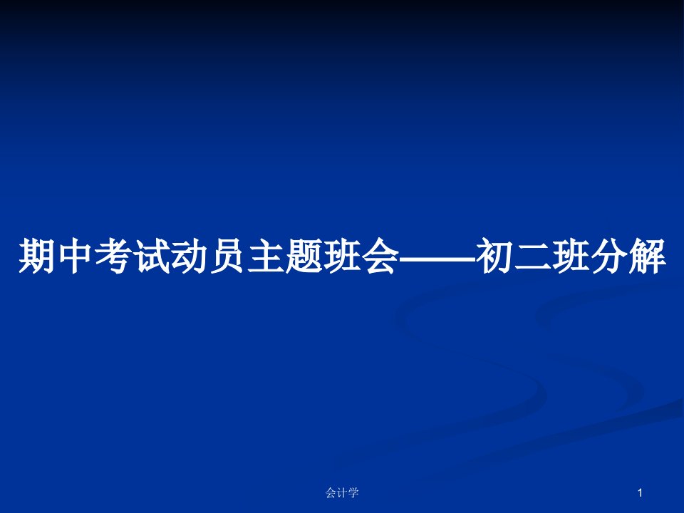 期中考试动员主题班会——初二班分解PPT学习教案