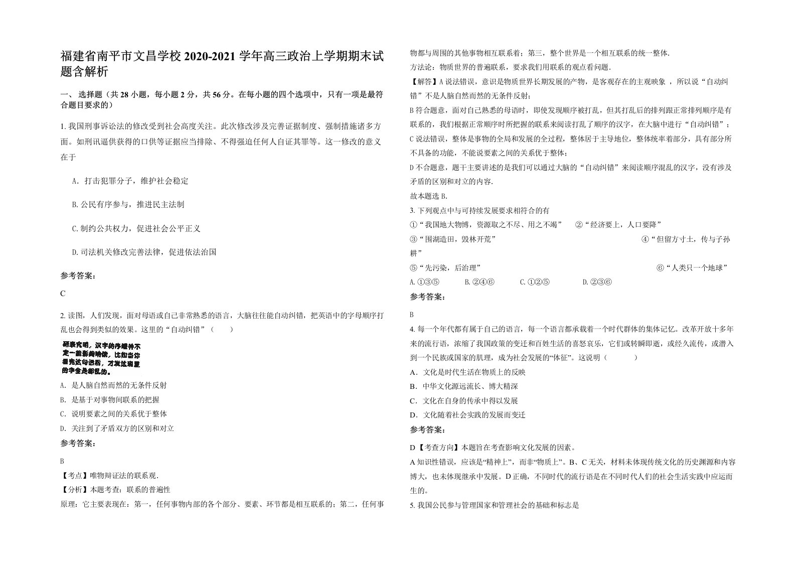 福建省南平市文昌学校2020-2021学年高三政治上学期期末试题含解析