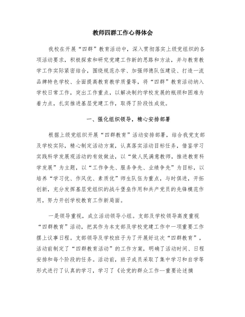 教师四群工作心得体会