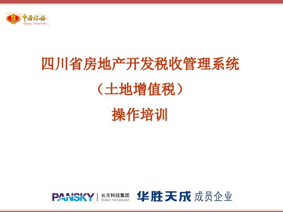 川省房地产开发税收管理系统(土地增值税)操作培训