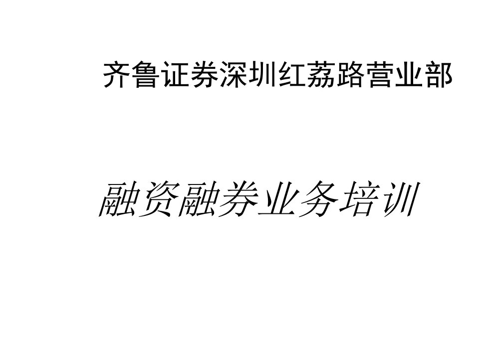 [精选]融资融券业务专项培训