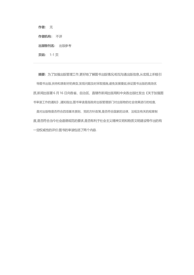 加强图书审读工作保证图书优质高效新闻出版署对审读工作作出具体规定