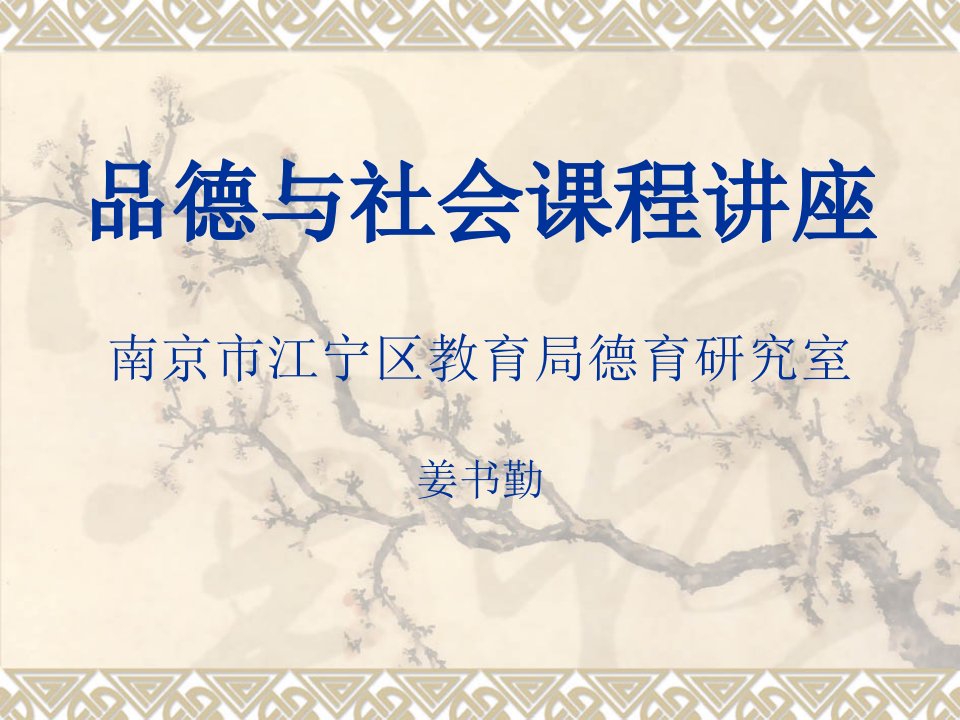 品德与社会课程讲座南京市江宁区教育局德育研究室姜书勤