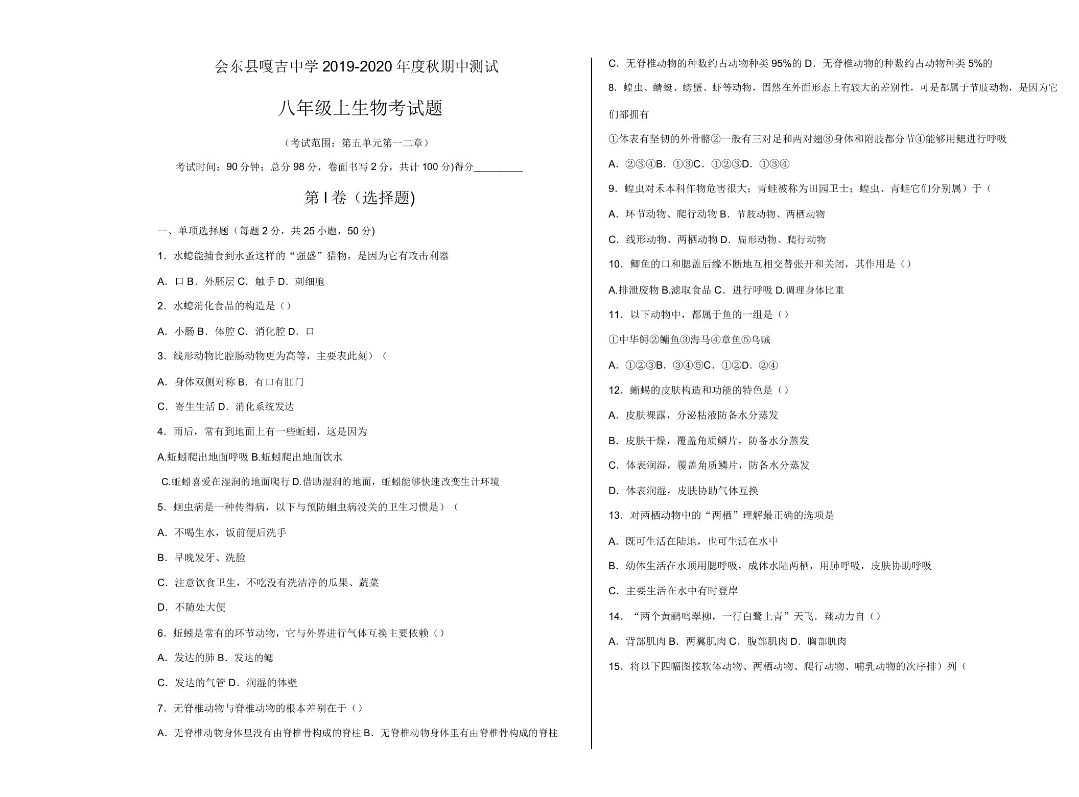 四川省会东县嘎吉中学2019年秋八年级上生物期中考试题[精品]