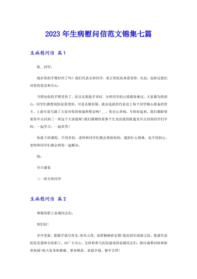 2023年生病慰问信范文锦集七篇