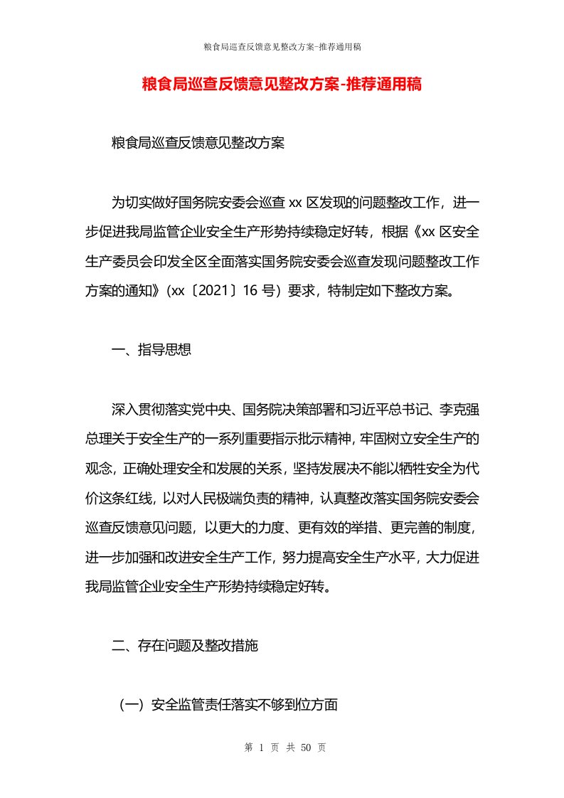 粮食局巡查反馈意见整改方案