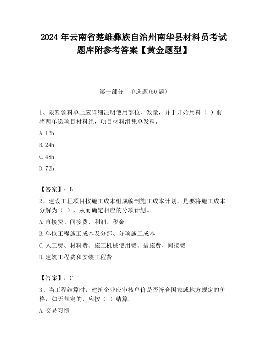 2024年云南省楚雄彝族自治州南华县材料员考试题库附参考答案【黄金题型】