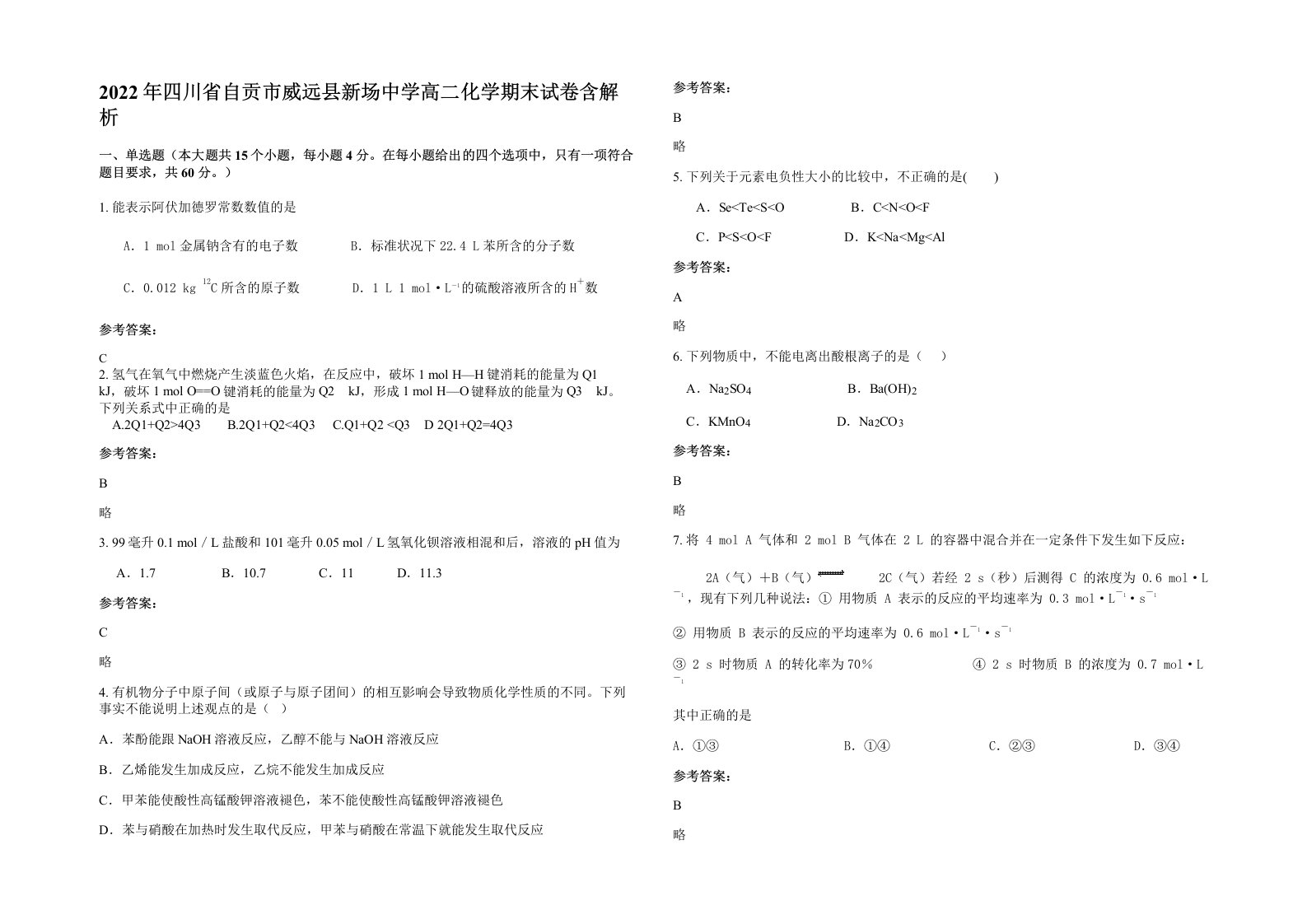 2022年四川省自贡市威远县新场中学高二化学期末试卷含解析