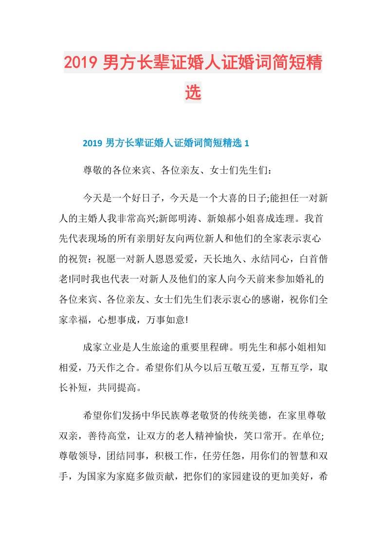 男方长辈证婚人证婚词简短精选