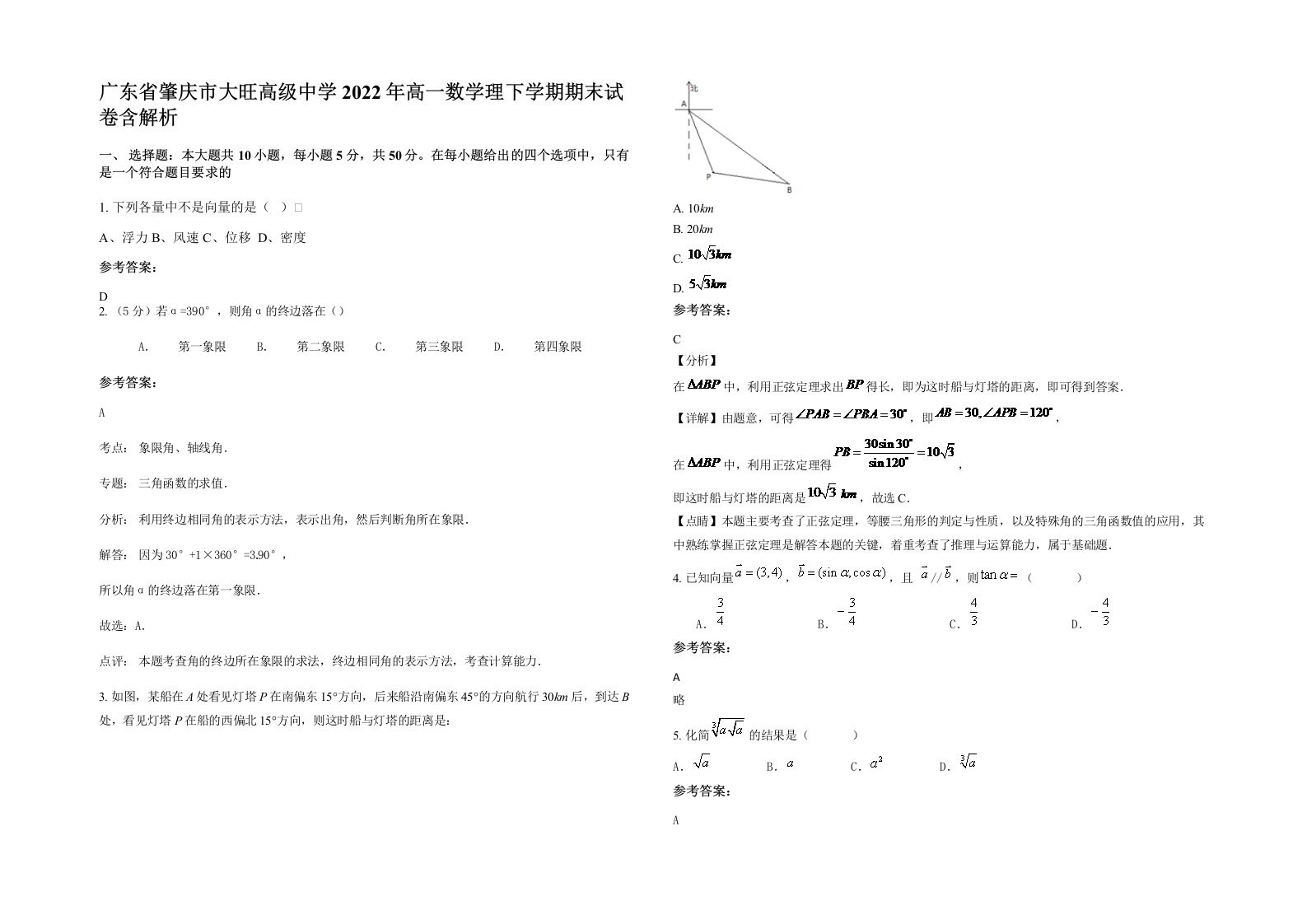 广东省肇庆市大旺高级中学2022年高一数学理下学期期末试卷含解析