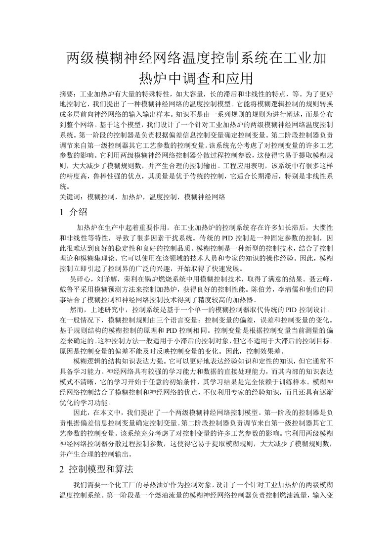 两级模糊神经网络温度控制系统在工业加热炉中调查和应用