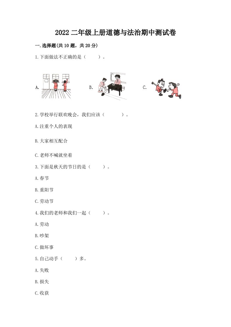 2022二年级上册道德与法治期中测试卷及完整答案【历年真题】