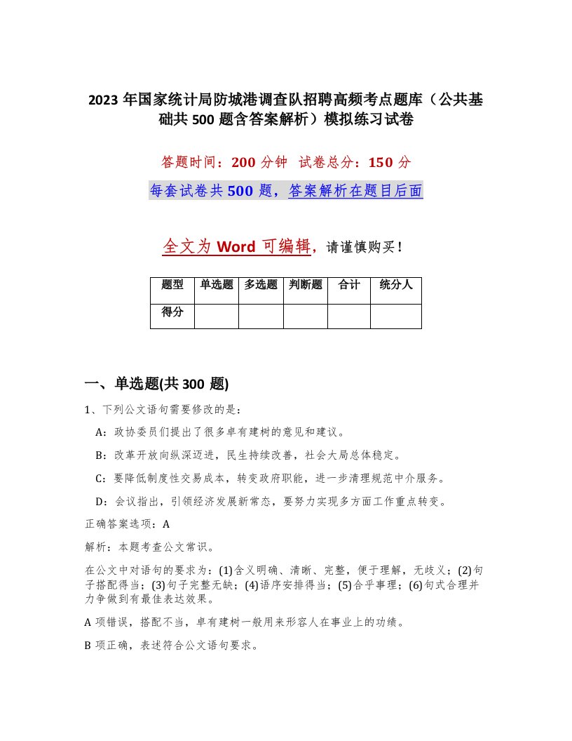 2023年国家统计局防城港调查队招聘高频考点题库公共基础共500题含答案解析模拟练习试卷