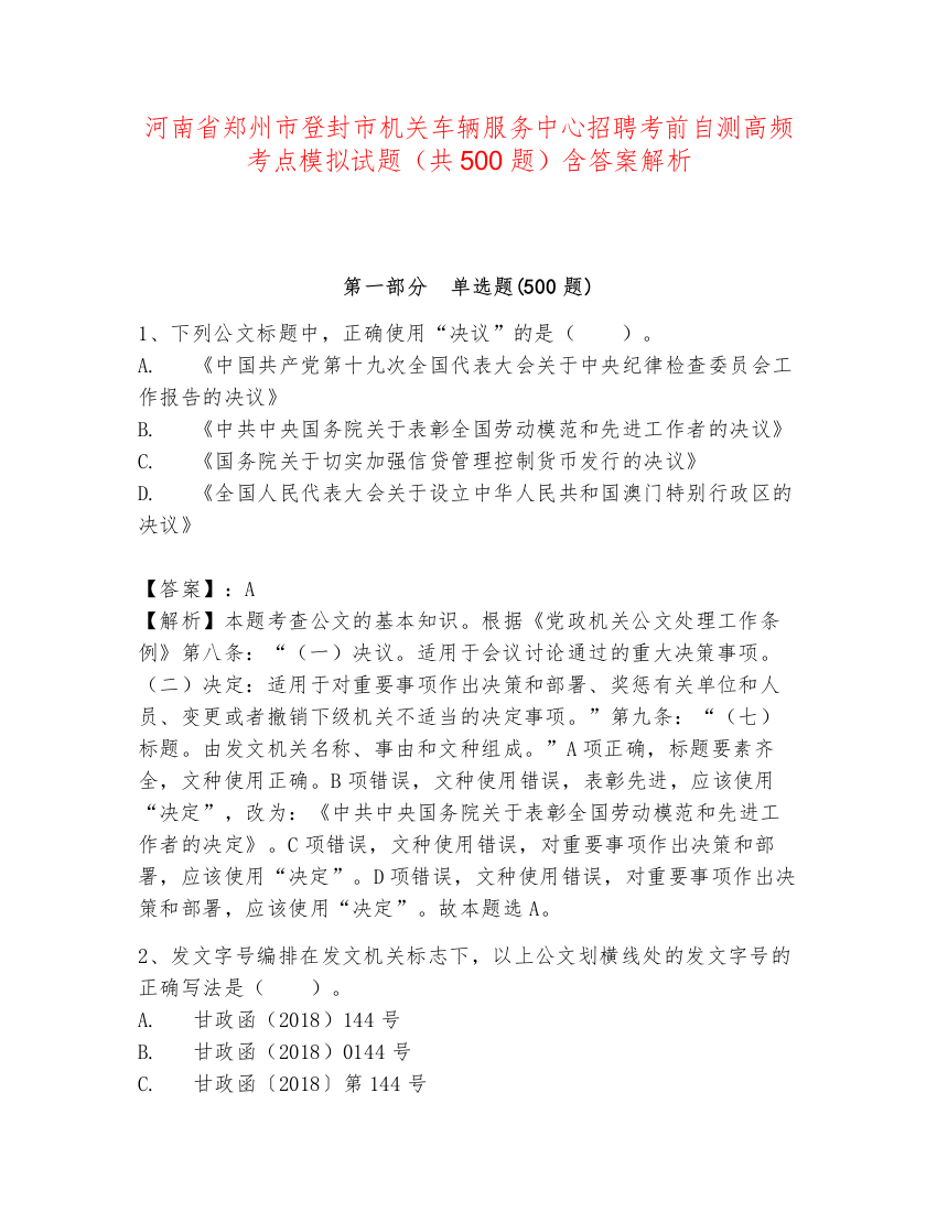 河南省郑州市登封市机关车辆服务中心招聘考前自测高频考点模拟试题（共500题）含答案解析