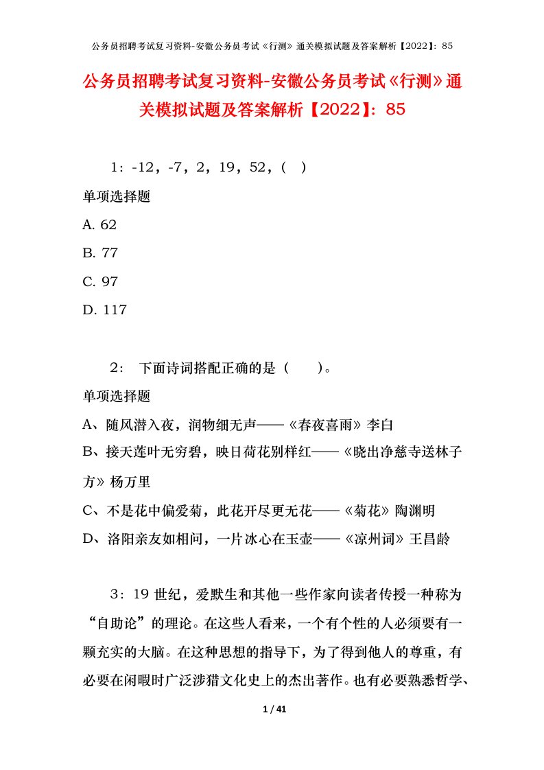 公务员招聘考试复习资料-安徽公务员考试行测通关模拟试题及答案解析202285