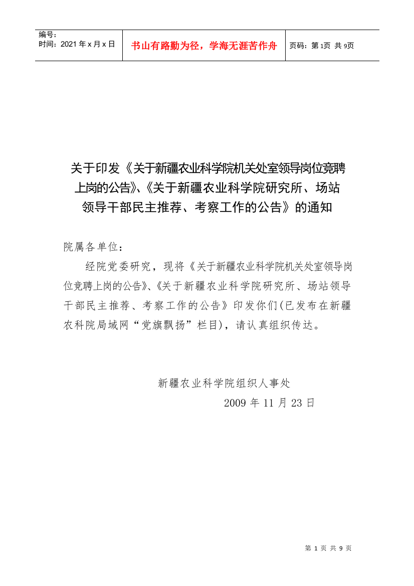 关于印发关于新疆农业科学院机关处室领导岗位竞聘