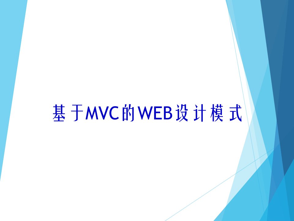 MVC设计模式