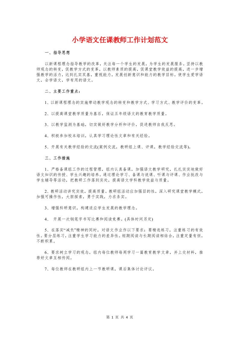 小学语文任课教师工作计划范文和小学语文六年级备课组计划汇编