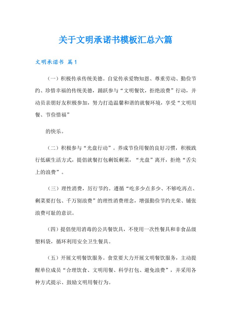 关于文明承诺书模板汇总六篇