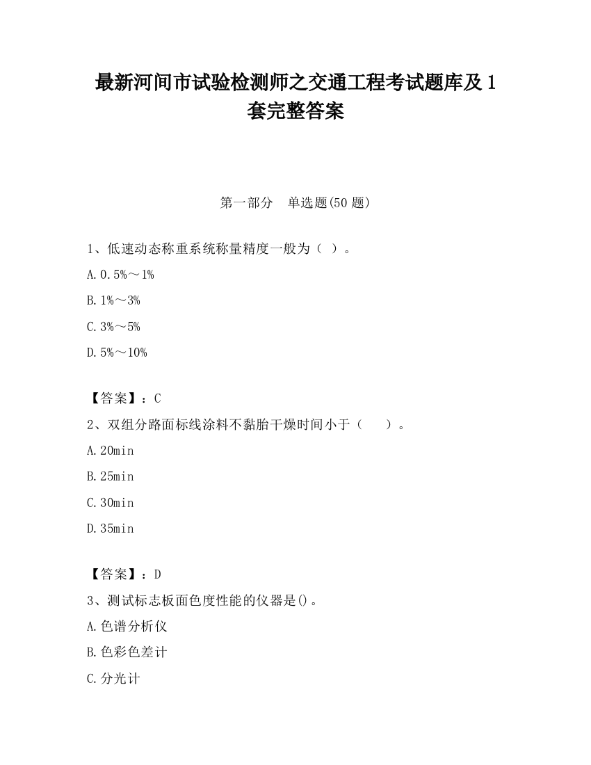 最新河间市试验检测师之交通工程考试题库及1套完整答案