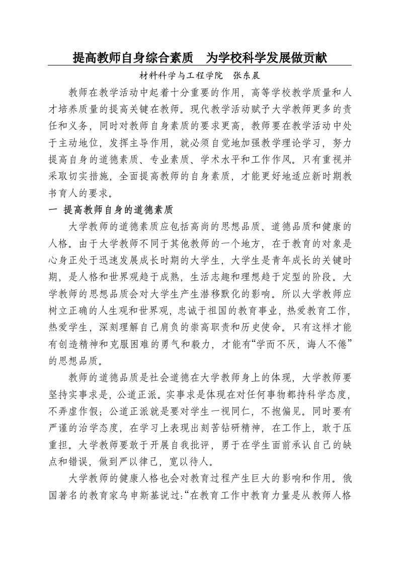 提高教师自身综合素质为学校科学发展做贡献