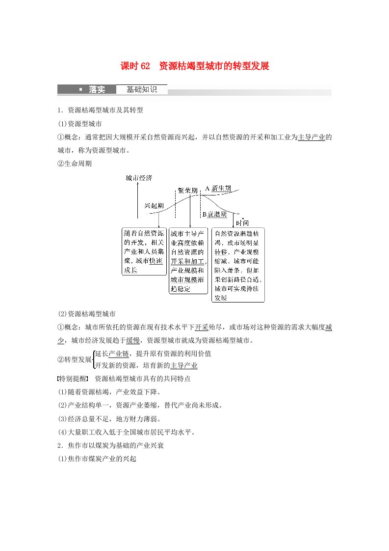 新教材2024届高考地理一轮复习教案第三部分区域发展第二章资源环境与区域发展课时62资源枯竭型城市的转型发展新人教版