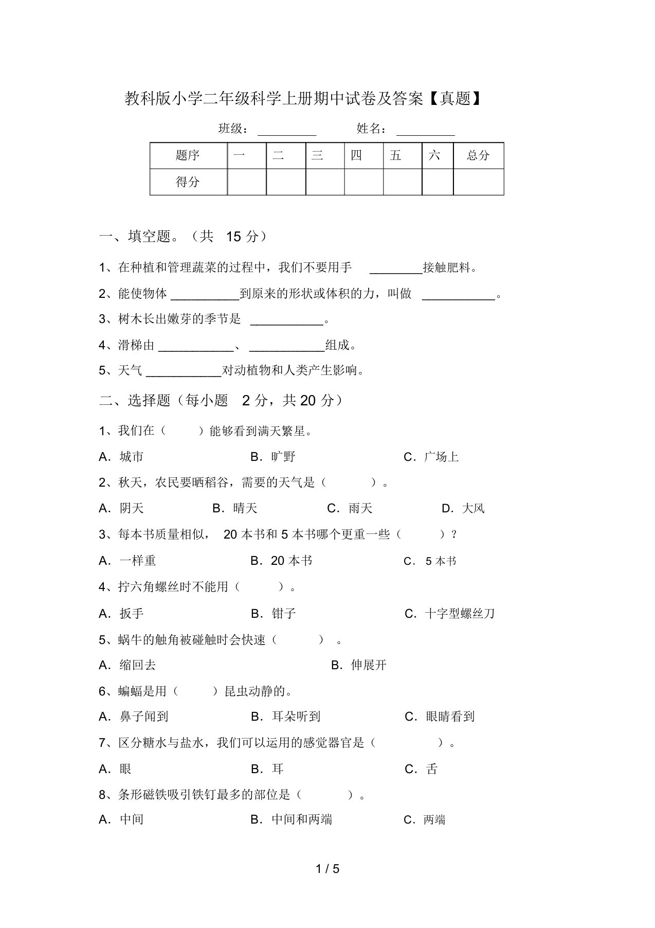 教科版小学二年级科学上册期中试卷及答案【真题】