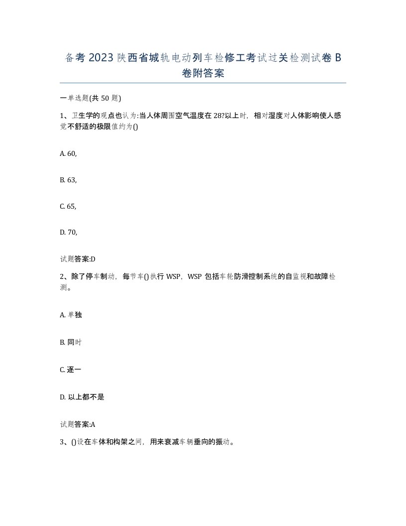 备考2023陕西省城轨电动列车检修工考试过关检测试卷B卷附答案